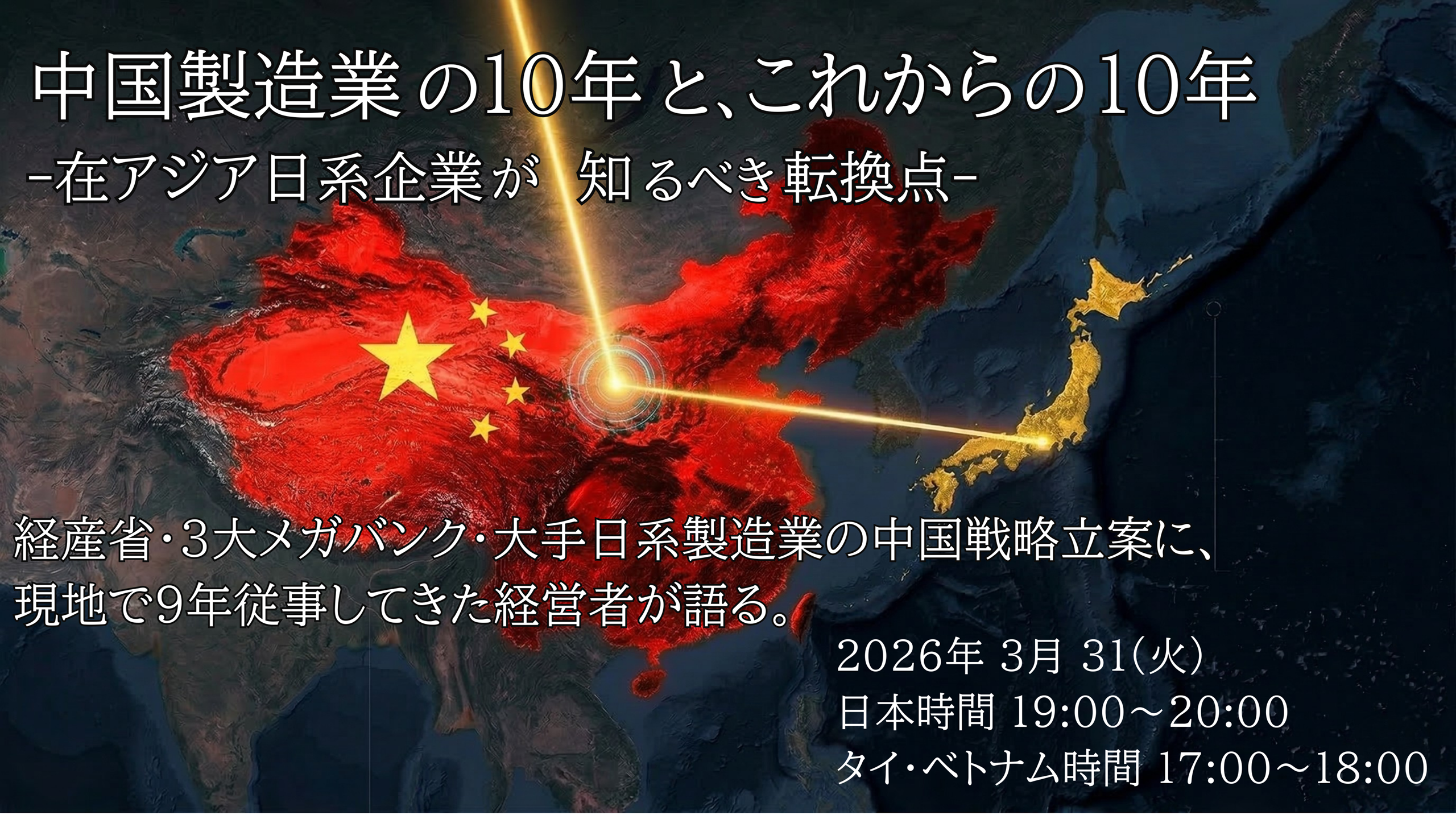 中国製造業の10年と、これからの10年 -在アジア日系企業が知るべき転換点-