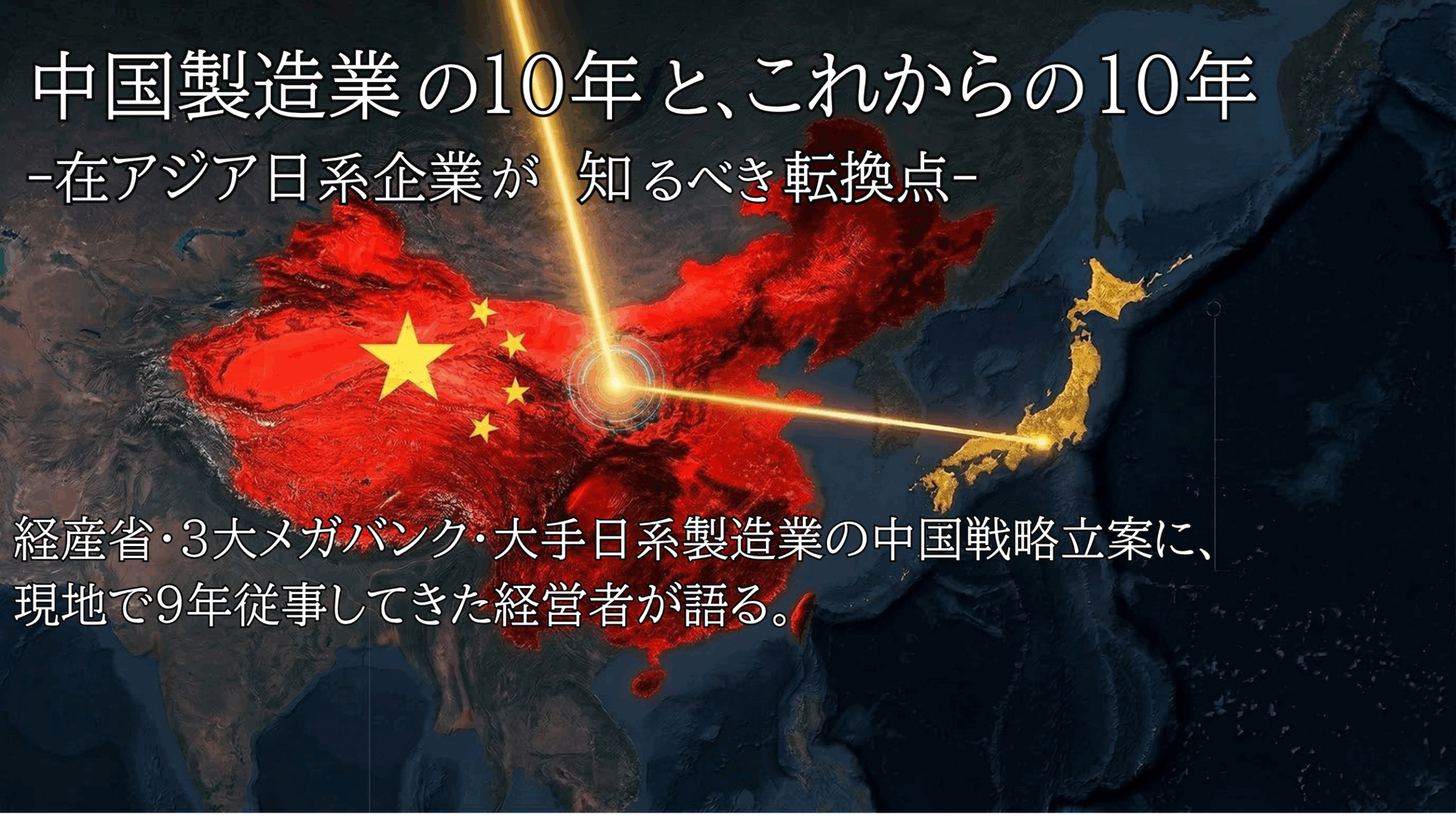 中国製造業の10年と、これからの10年 -在アジア日系企業が知るべき転換点-
