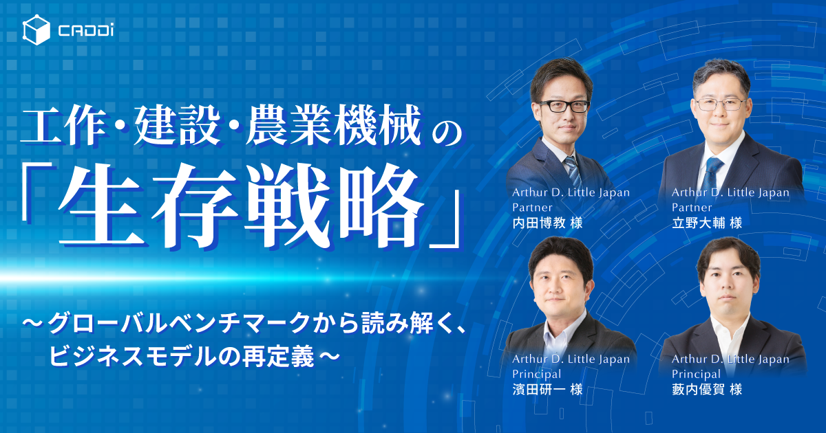 工作・建設・農業機械の「生存戦略」〜グローバルベンチマークから読み解く、ビジネスモデルの再定義〜