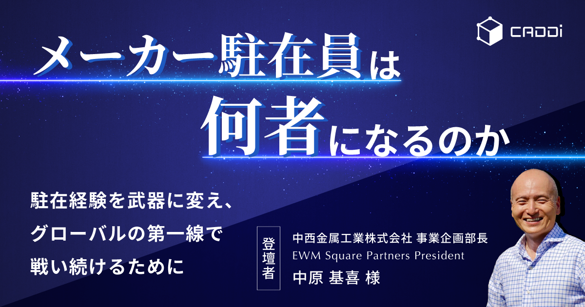メーカー駐在員は何者になるのか～駐在経験を武器に変え、グローバルの第一線で戦い続けるために～