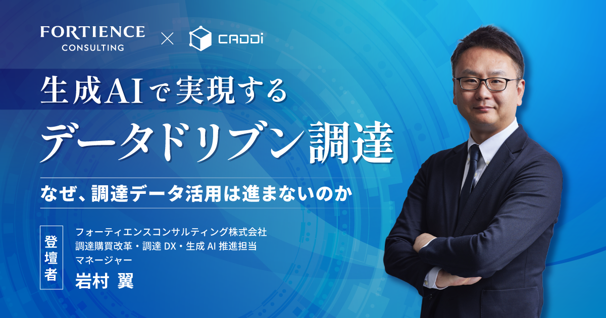 生成AIで実現するデータドリブン調達～なぜ、調達データ活用は進まないのか～