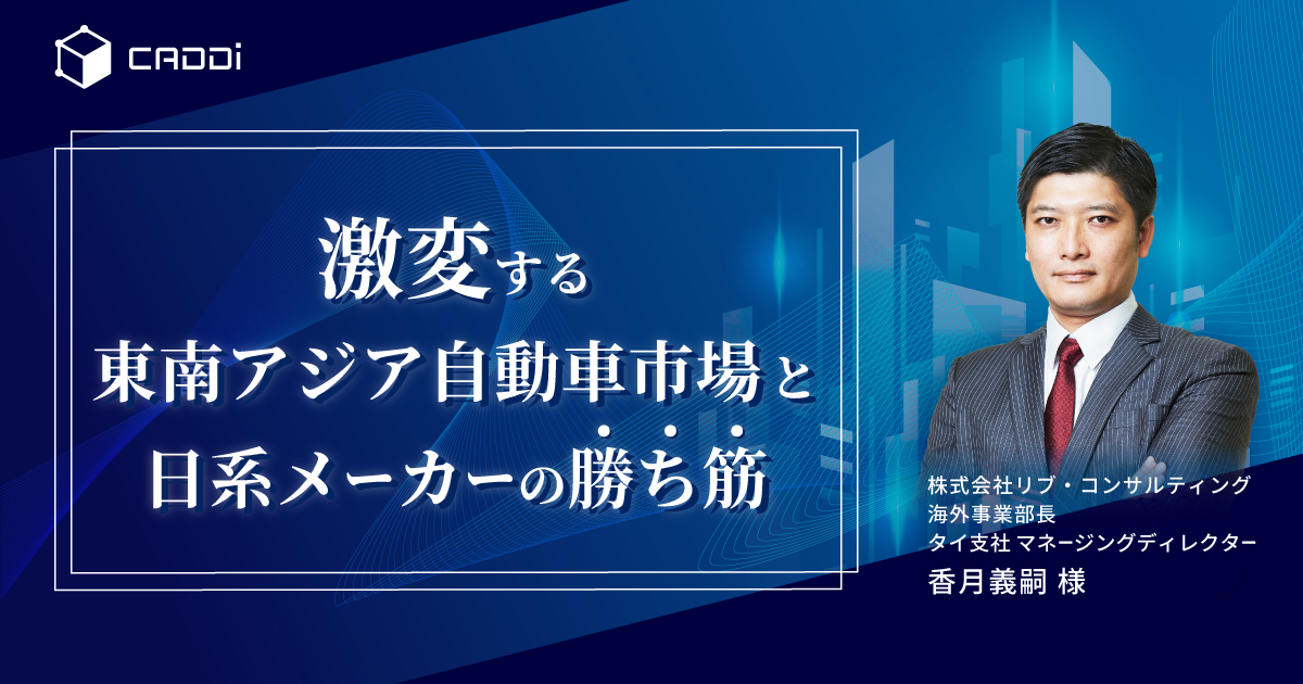 激変する東南アジア自動車市場と日系メーカーの勝ち筋