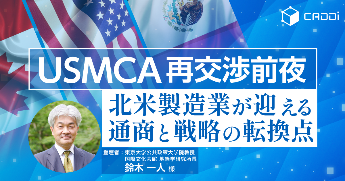 「USMCA再交渉前夜」― 北米製造業が迎える通商と戦略の転換点 ―