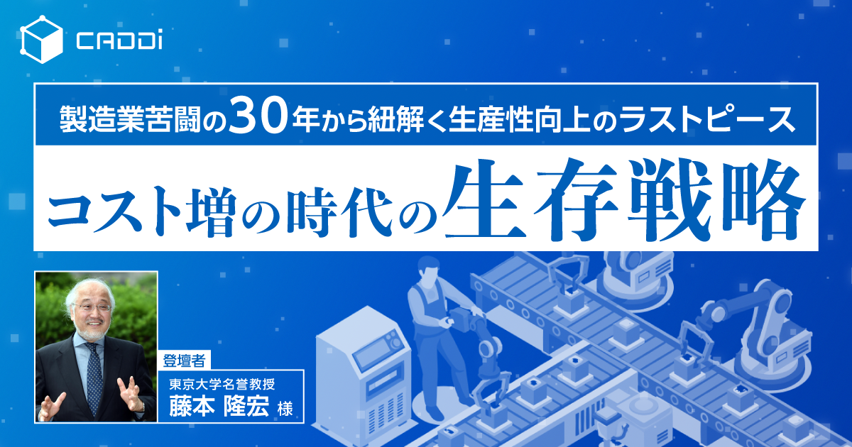 製造業苦闘の30年から紐解く生産性向上のラストピース〜コスト増の時代の生存戦略