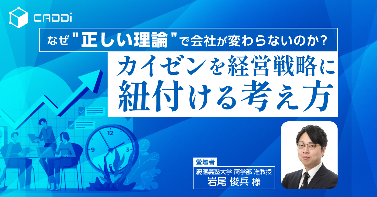 なぜ”正しい理論”で会社が変わらないのか？カイゼンを経営戦略に紐付ける考え方
