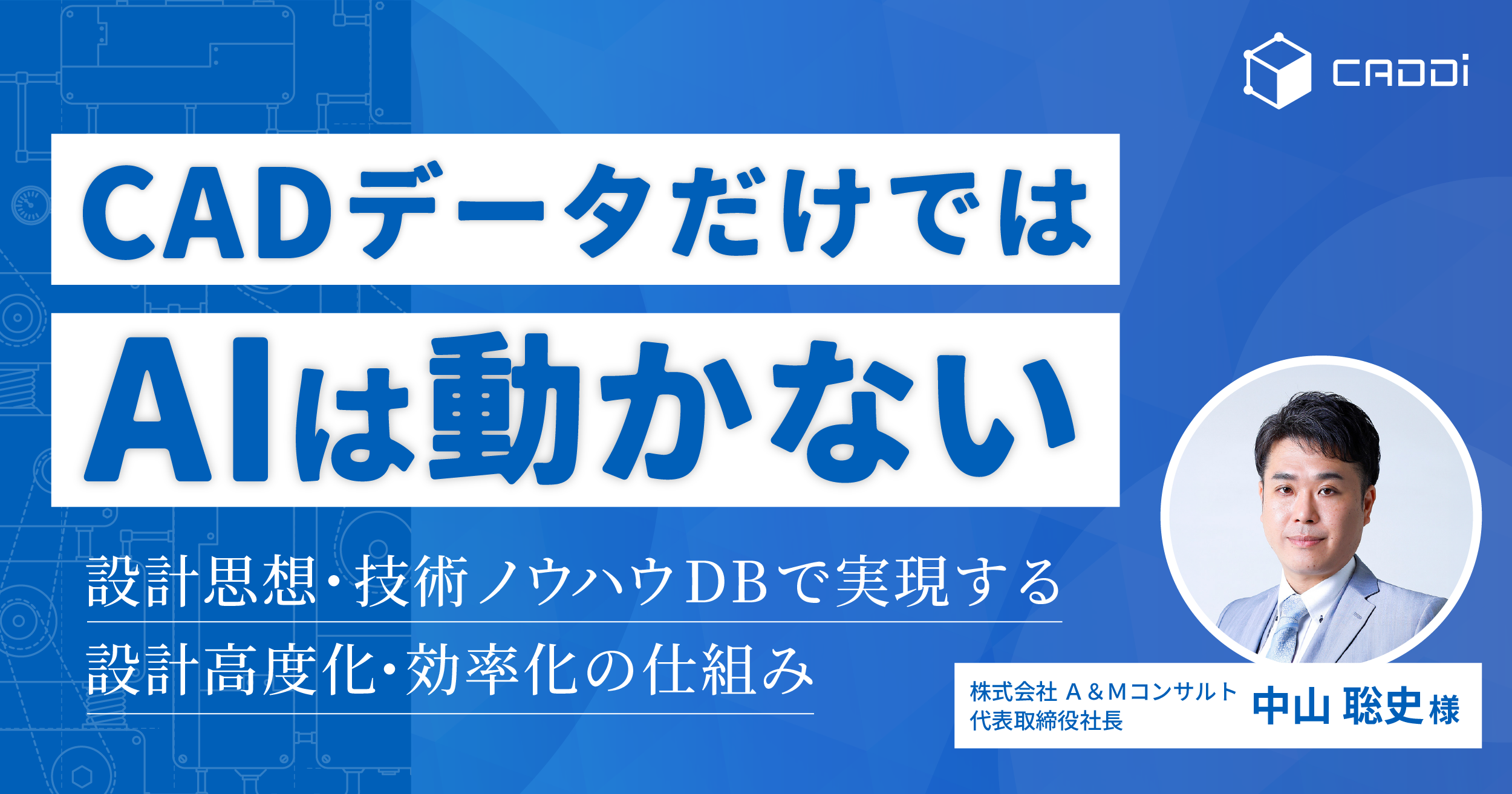 CAD データだけではAI は動かない～設計思想・技術ノウハウDB で実現する設計高度化・効率化の仕組み～