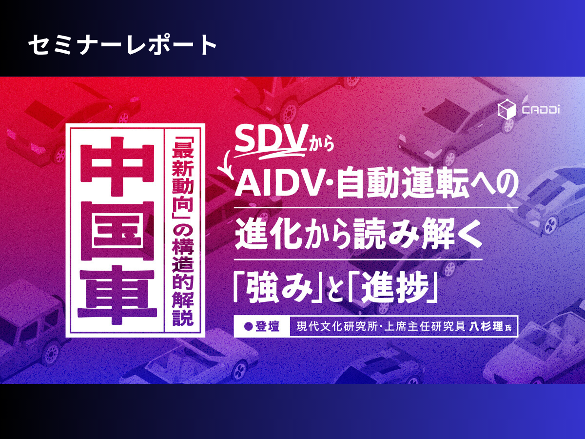 中国車「最新動向」の構造的解説：SDVからAIDV・自動運転への進化から読み解く「強み」と「進捗」