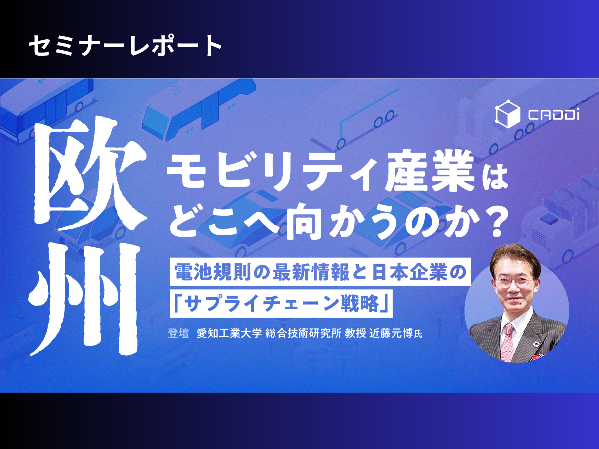 欧州モビリティ産業の激変と「バッテリーパスポート」の衝撃：電池規則の最新情報と日本企業の「サプライチェーン戦略」