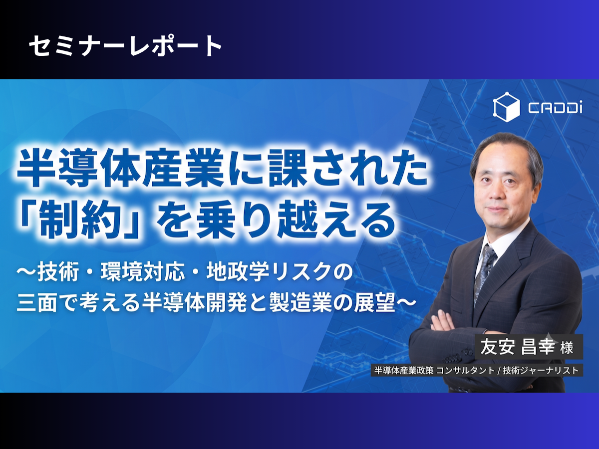 半導体産業に課された「制約」を乗り越える：技術・環境対応・地政学リスクの三面で考える半導体開発と製造業の展望