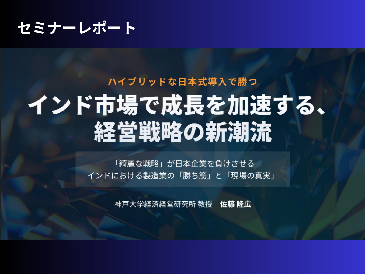 インド市場で成長を加速する、経営戦略の新潮流：「綺麗な戦略」が日本企業を負けさせるインドにおける製造業の「勝ち筋」と「現場の真実」