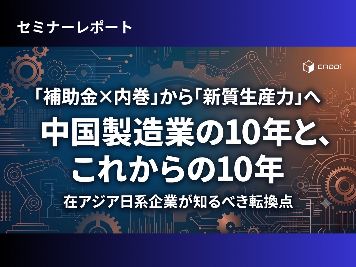 中国製造業の10年と、これからの10年：在アジア日系企業が知るべき転換点