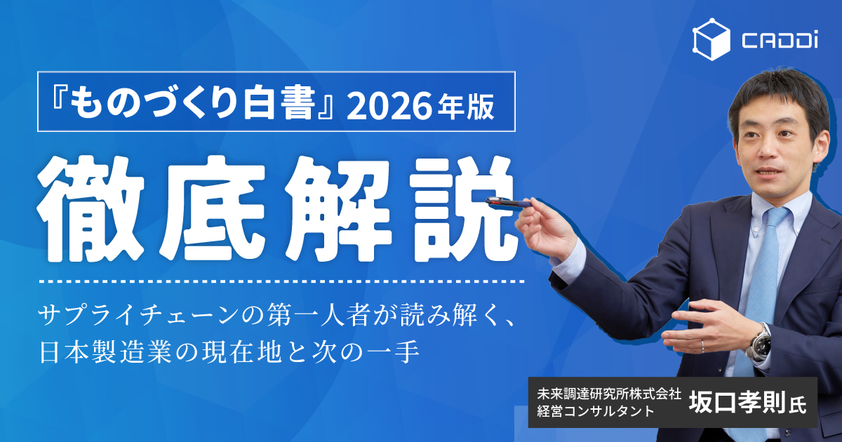 『ものづくり白書』2026年版 徹底解説～サプライチェーンの第一人者が読み解く、日本製造業の現在地と次の一手～
