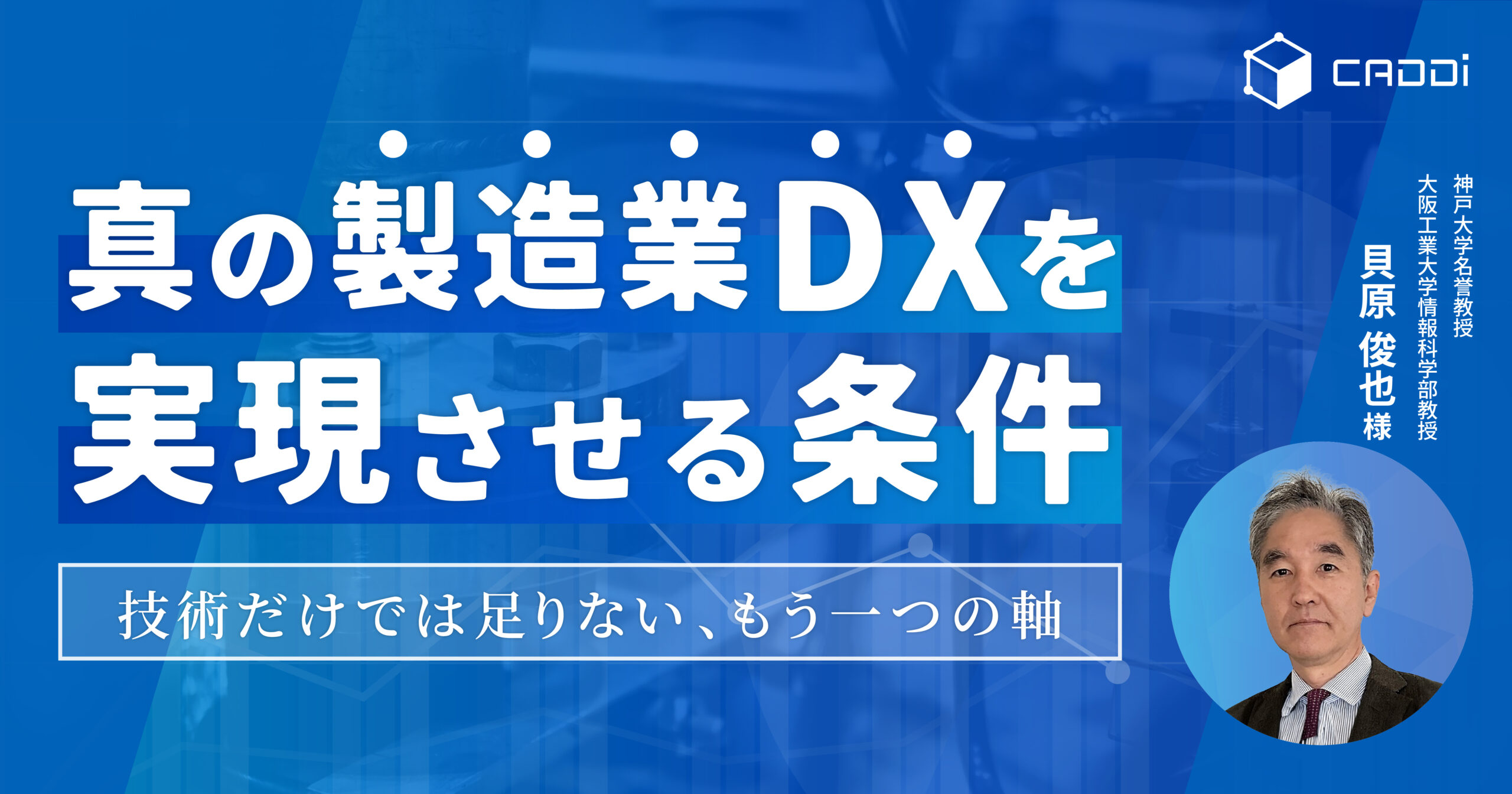 真の製造業DXを実現させる条件～技術だけでは足りない、もう一つの軸～