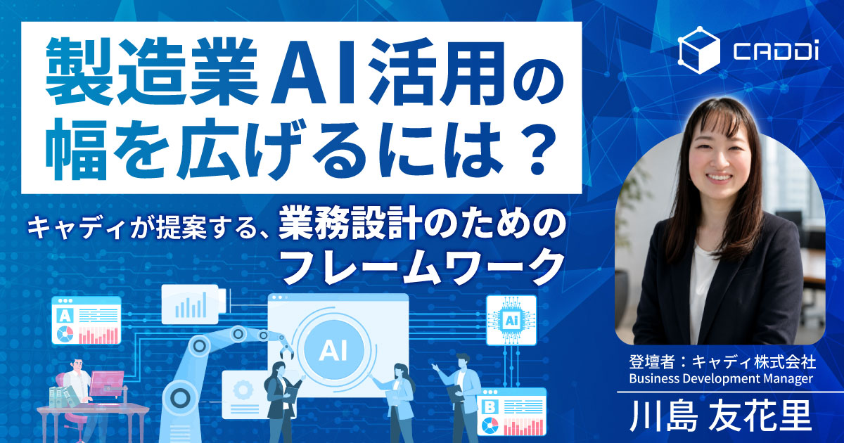 製造業AI活用の幅を広げるには？～キャディが提案する、業務設計のためのフレームワーク～