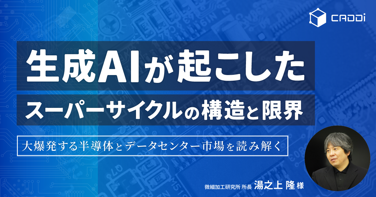 生成AIが起こしたスーパーサイクルの構造と限界～大爆発する半導体とデータセンター市場を読み解く～
