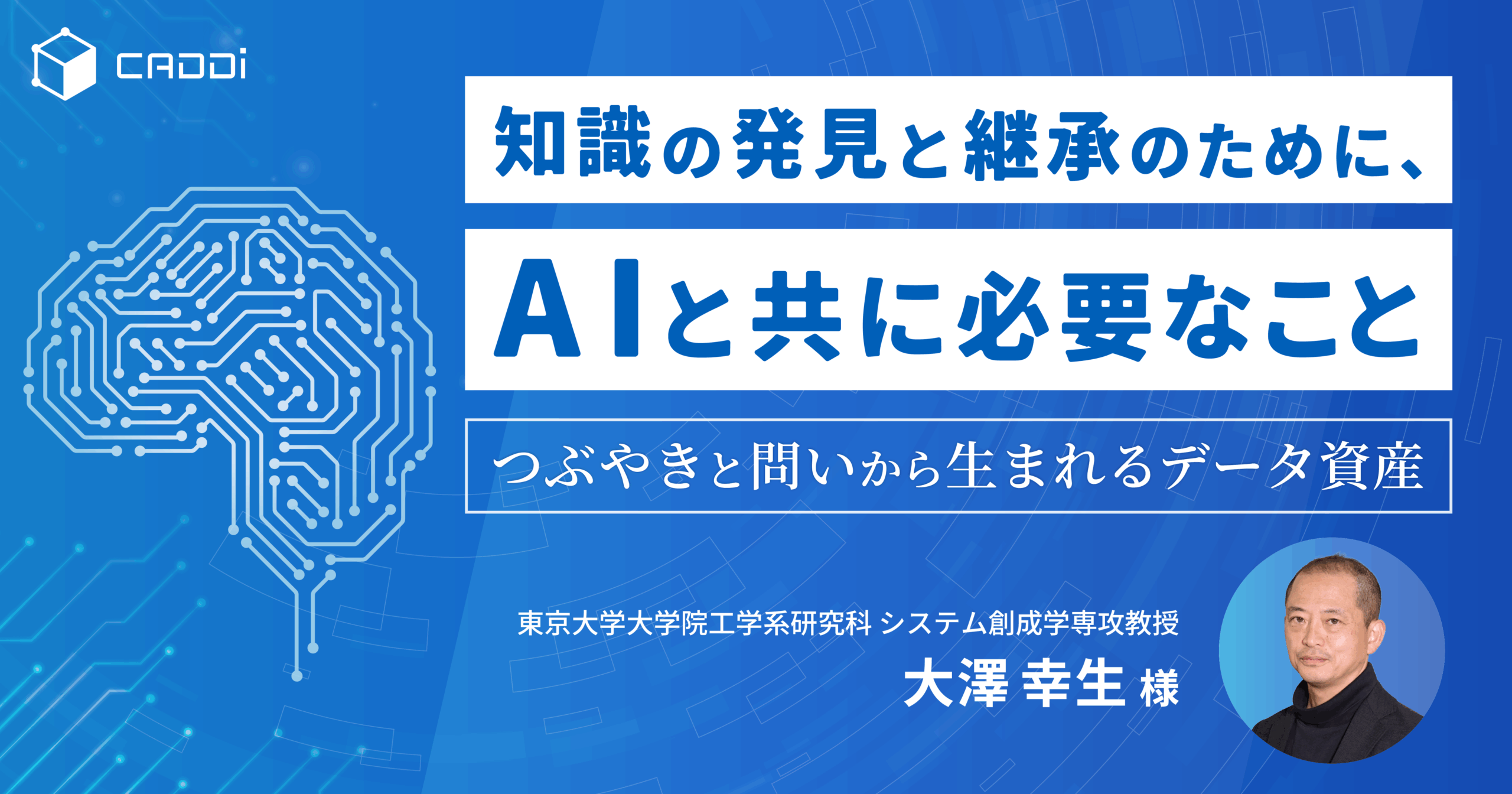 知識の発見と継承のために、AIと共に必要なこと～つぶやきと問いから生まれるデータ資産～